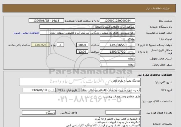 استعلام دوزینگ پمپ و پکیج کامل 