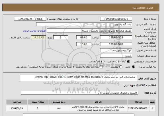 استعلام   مشخصات فنی دو عدد ماژول Original Sfp Huawei 10G-1310nm-10km sm sfp+ 02318170