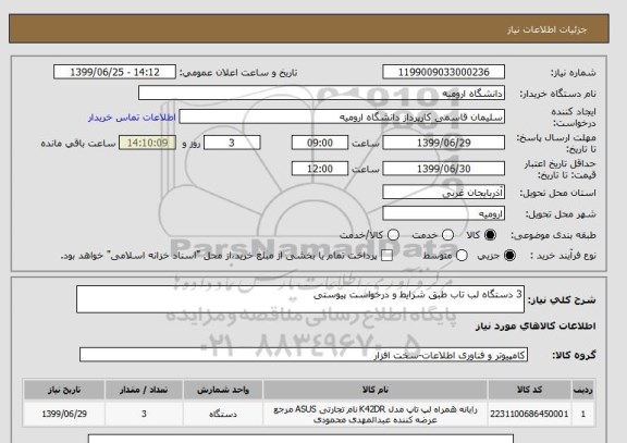 استعلام 3 دستگاه لب تاب طبق شرایط و درخواست پیوستی