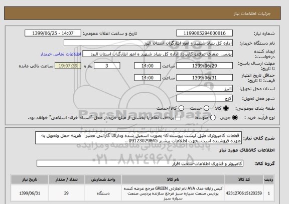 استعلام  قطعات کامپیوتری طبق لیست پیوست که بصورت اسمبل شده ودارای گارانتی معتبر   هزینه حمل وتحویل به عهده فروشنده است  جهت اطلاعات بیشتر 09123029845