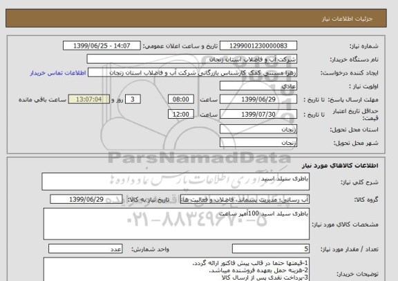 استعلام باطری سیلد اسید