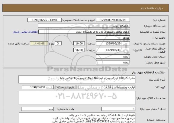 استعلام مخزن گاز 100 لیتری بهمراه کیت CNG برای خودرو مزدا دوکابین کارا