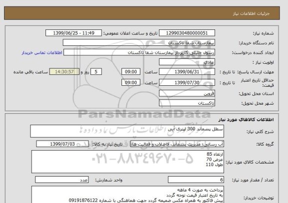 استعلام سطل پسماند 300 لیتری آبی