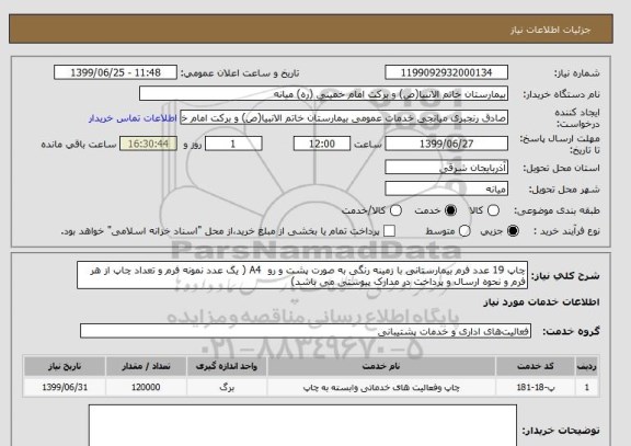 استعلام چاپ 19 عدد فرم بیمارستانی با زمینه رنگی به صورت پشت و رو  A4 ( یک عدد نمونه فرم و تعداد چاپ از هر فرم و نحوه ارسال و پرداخت در مدارک پیوستی می باشد)