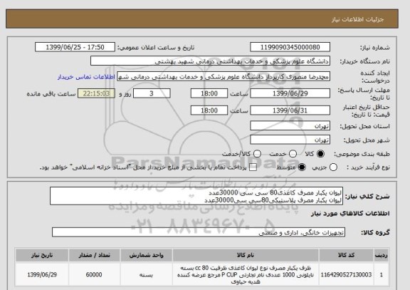 استعلام لیوان یکبار مصرف کاغذی80 سی سی 30000عدد
لیوان یکبار مصرف پلاستیکی80سی سی30000عدد