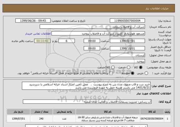 استعلام خرید درب و قاب منهول چدن بتن به شرح پیوست  .   محل تامین اعتبار اسناد خزانه اسلامی با سررسید 1401/6/21 می باشد. هزینه حمل به عهده فروشنده می باشد