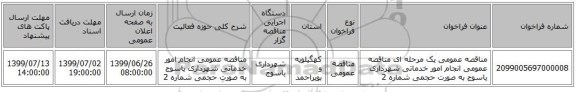 مناقصه عمومی یک مرحله ای مناقصه عمومی انجام امور خدماتی شهرداری یاسوج به صورت حجمی شماره 2 