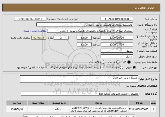 استعلام دستگاه یو پی اس2kw