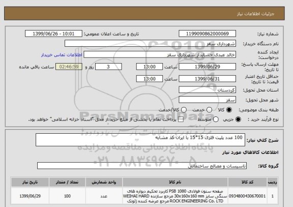 استعلام  100 عدد پلیت فلزی 15*15 با ایران کد مشابه