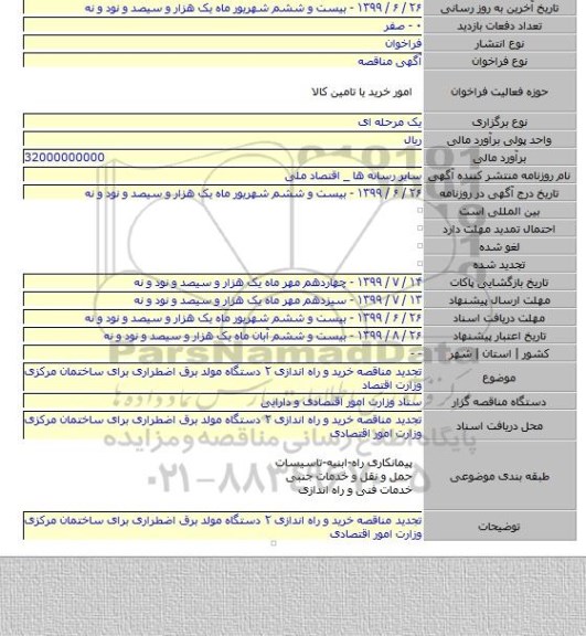 تجدید مناقصه خرید و راه اندازی ۲ دستگاه مولد برق اضطراری برای ساختمان مرکزی وزارت اقتصاد