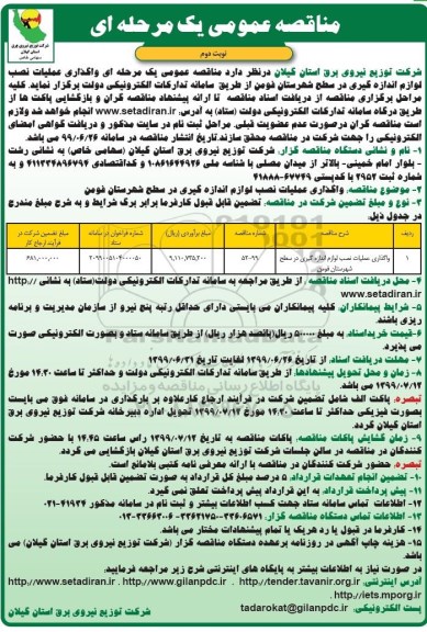 مناقصه عمومی , مناقصه واگذاری عملیات نصب لوازم اندازه گیری - نوبت دوم 