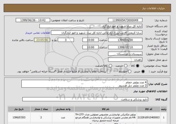 استعلام 4 عدد ویلچر حمام
2 عدد ویلچر دبل هندریم