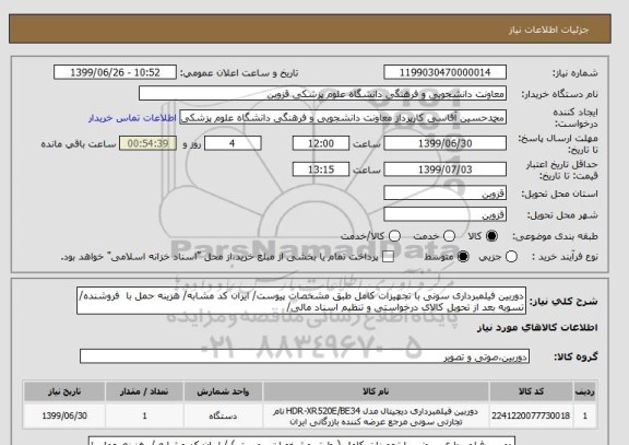 استعلام دوربین فیلمبرداری سونی با تجهیزات کامل طبق مشخصات پیوست/ ایران کد مشابه/ هزینه حمل با  فروشنده/ تسویه بعد از تحویل کالای درخواستی و تنظیم اسناد مالی/