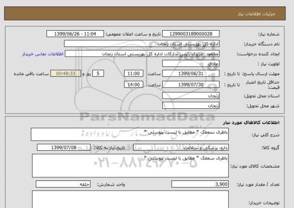 استعلام باطری سمعک * مطابق با لیست پیوستی *