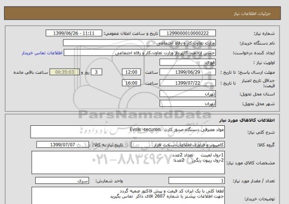 استعلام مواد مصرفی دستگاه صدور کارت  Evolis -securion