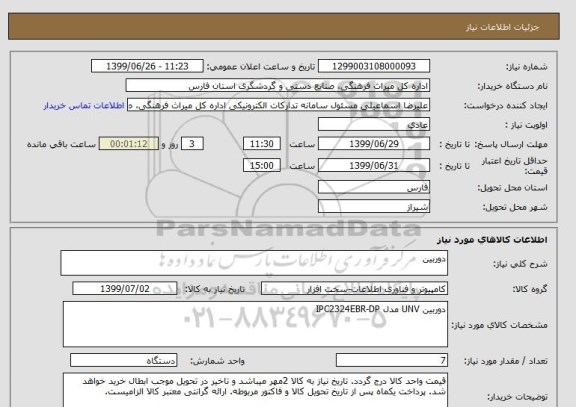 استعلام دوربین