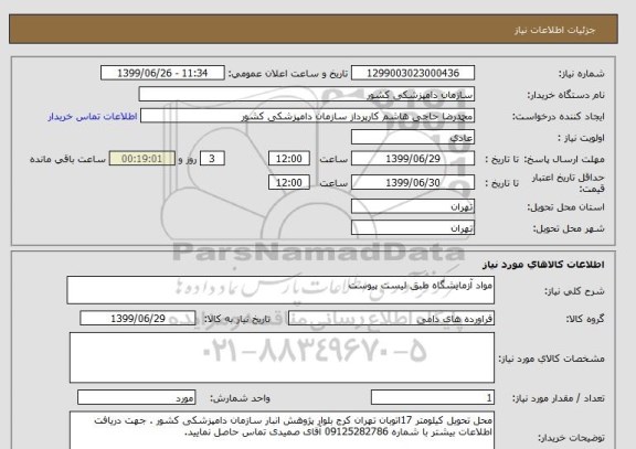 استعلام مواد آزمایشگاه طبق لیست پیوست