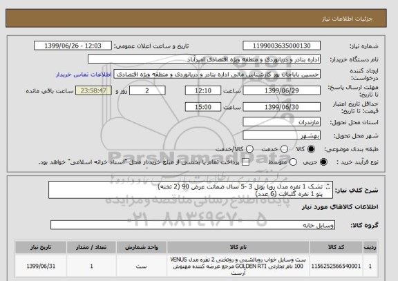 استعلام تشک 1 نفره مدل رویا بونل 3 -5 سال ضمانت عرض 90 (2 تخته)
پتو 1 نفره گلبافت (6 عدد)
بالشت  مدل لایکو 6 عددوروبالشتی   (6 عدد)