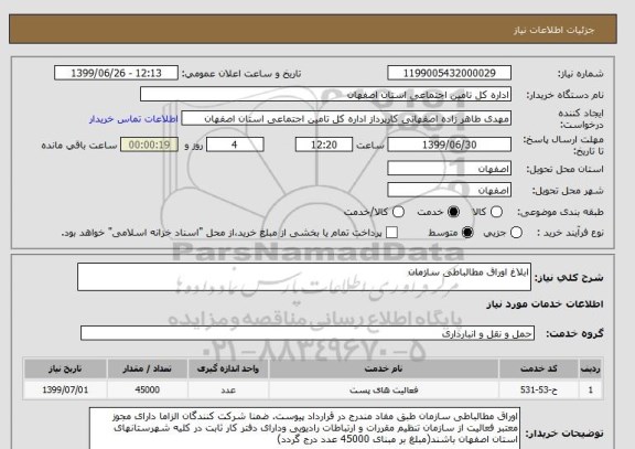 استعلام ابلاغ اوراق مطالباطی سازمان