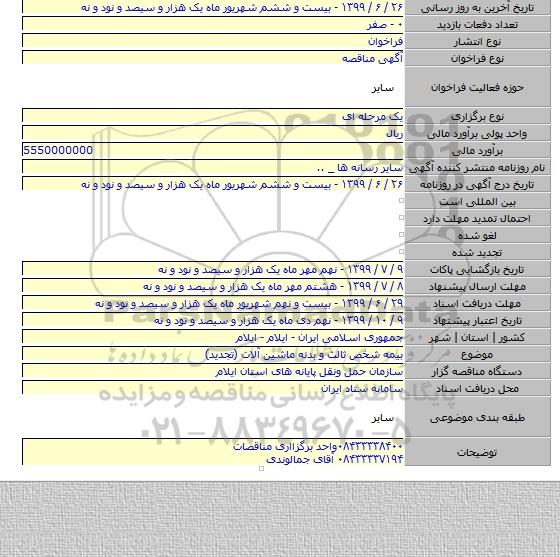 بیمه شخص ثالث و بدنه ماشین آلات (تجدید)