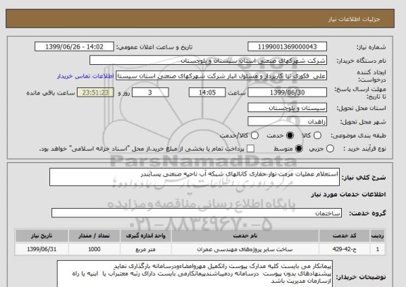 استعلام استعلام عملیات مرمت نوار حفاری کانالهای شبکه آب ناحیه صنعتی پسابندر