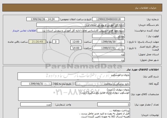 استعلام پاروان و اتوسکوپ