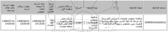 مناقصه عمومی همزمان با ارزیابی (فشرده) یک مرحله ای لوله کشی مجزا برای برداشت فرآورده بنزین معمولی و یورو 4 در انبار نفت همدان