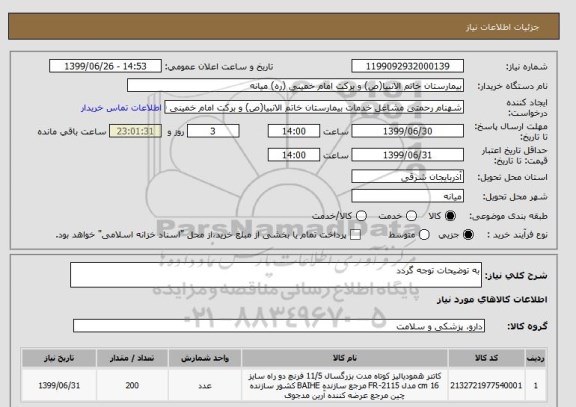 استعلام به توضیحات توجه گردد