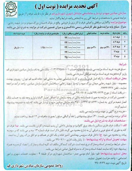 آگهی تجدید مزایده , مزایده 5 باب غرفه تجدید