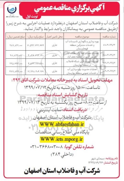 مناقصه ,مناقصه بهره برداری و نگهداری تاسیسات آب و خدمات مشترکین