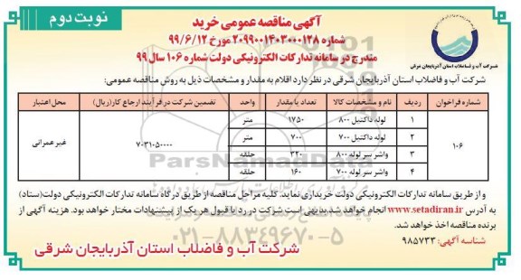 مناقصه, مناقصه خرید لوله داکتیل 800 ...- نوبت دوم 