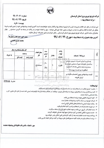 استعلام بهسازی و اجرای تعمیرات ضروری دو باب ساختمان