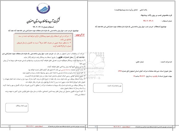 استعلام, استعلام خرید و نصب دیوار پیش ساخته بتنی یک طرف نما و متعلقات