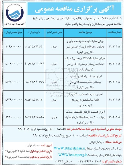 مناقصه ، مناقصه عملیات توسعه شبکه جمع آوری فاضلاب...  - نوبت دوم 