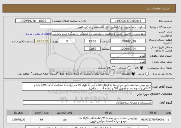 استعلام دیوار پیش ساخته بتنی دو رو نما به ارتفاع 2.50 متر به طول 69 متر رونده با ضخامت 12.5 cmبا پایه و گلدانی/تسویه بعد از تحویل کالا و تنظیم اسناد مالی/