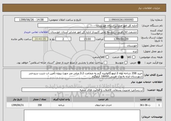 استعلام خرید 358 شاخه لوله 3 اینچ گالوانیزه گرم به ضخامت 3.2 میلی متر جهت پروژه تأمین اب شرب سیدخدر شهرستان ایذه به وزن تقریبی 16000 کیلوگرم