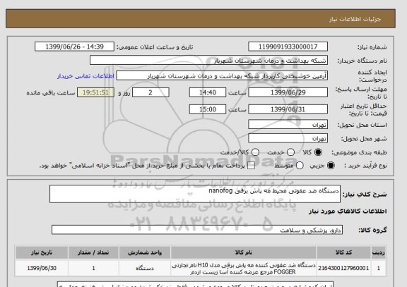 استعلام دستگاه ضد عفونی محیط مه پاش برقی nanofog