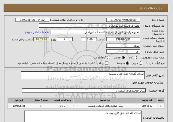 استعلام احداث گلخانه طبق فایل پیوست