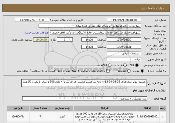 استعلام چست تیوپ سایزهای 38-36-34-12----لوله ساکشن طوسی-ایروی سایز 4 تعداد300 و سایز 1 تعداد 50 عدد