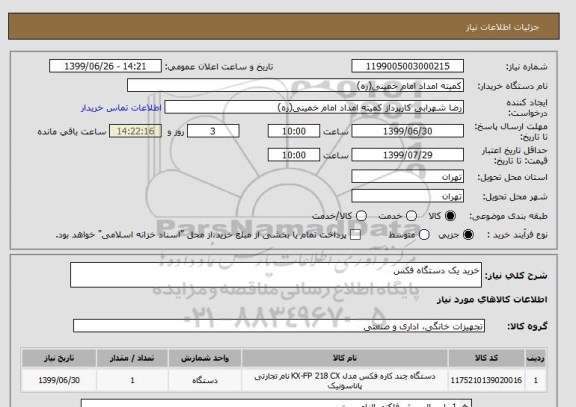 استعلام خرید یک دستگاه فکس 