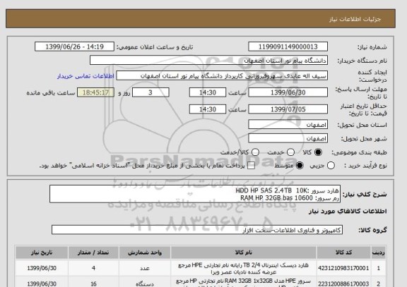 استعلام هارد سرور :HDD HP SAS 2.4TB  10K
رم سرور: RAM HP 32GB bas 10600