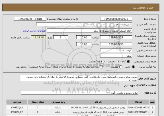 استعلام روغن موتور و روغن هیدرولیک مورد نیاز ماشین آلات عمرانی شهرداری سقز با ایران کد مشابه برابر لیست پیوست