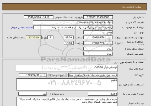 استعلام لوله پلی اتیلن 10-160-