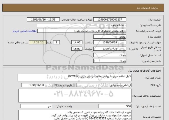 استعلام کابل اعلان حریق با روکش مقاوم در برابر حریق (NYMHY)