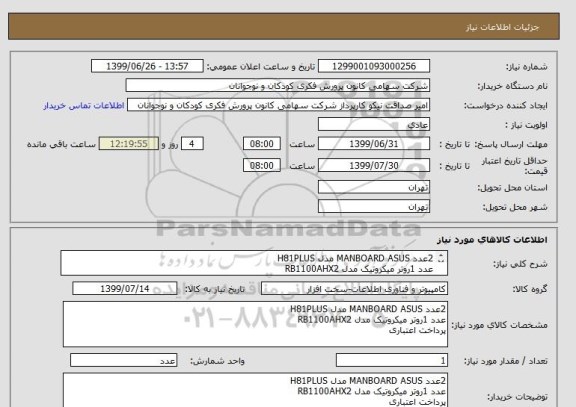 استعلام 2عدد MANBOARD ASUS مدل H81PLUS
عدد 1روتر میکروتیک مدل RB1100AHX2
پرداخت اعتباری