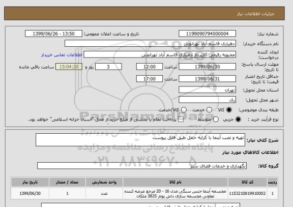 استعلام تهیه و نصب آبنما با کرایه حمل طبق فایل پیوست