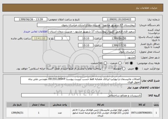 استعلام اتصالات مانیسمان و نیوپایپ ایرانکد مشابه فقط حسب لیست پیوست 09155128944 مهندس علی پناه 
تحویل فوری 