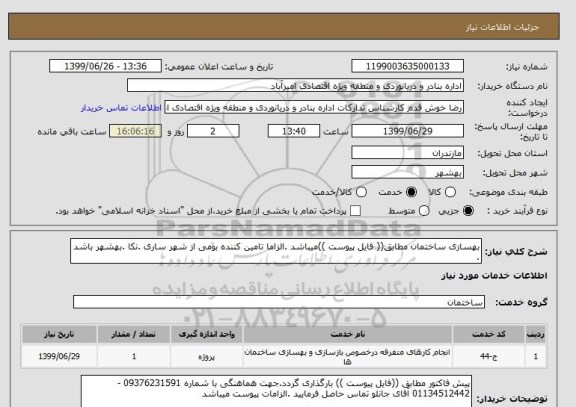 استعلام بهسازی ساختمان مطابق(( فایل پیوست ))میباشد .الزاما تامین کننده بومی از شهر ساری .نکا .بهشهر باشد .