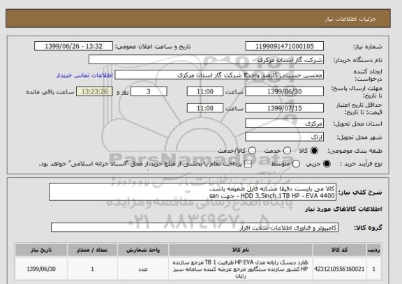 استعلام کالا می بایست دقیقا مشابه فایل ضمیمه باشد.
HDD 3.5inch 1TB HP - EVA 4400 - جهت san