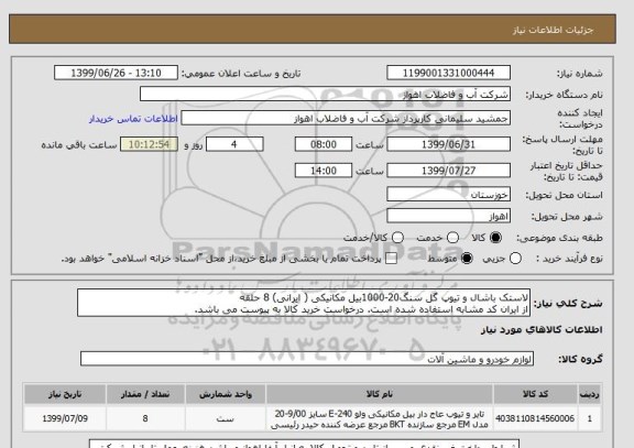 استعلام لاستک باشال و تیوپ گل سنگ20-1000بیل مکانیکی ( ایرانی) 8 حلقه
از ایران کد مشابه استفاده شده است. درخواست خرید کالا به پیوست می باشد.